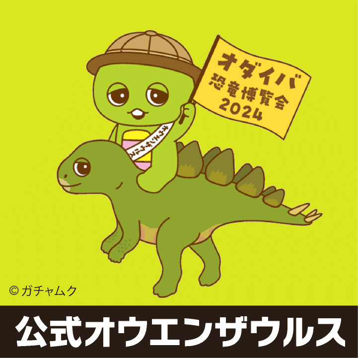 公式オウエンザウルス