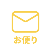 お便り