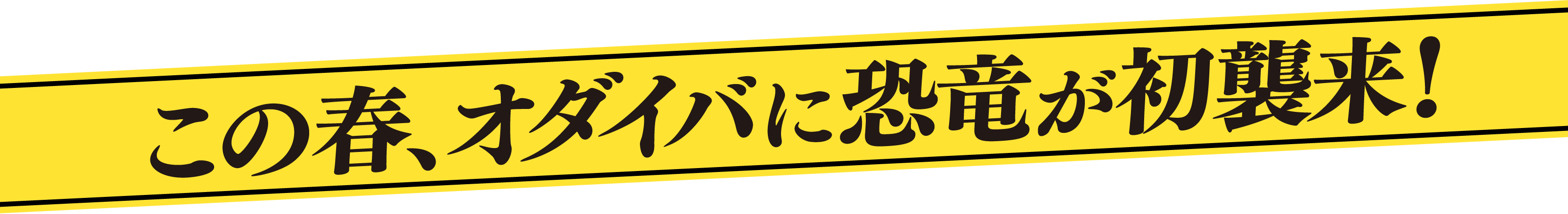 2024年春、オダイバに恐竜が初襲来！