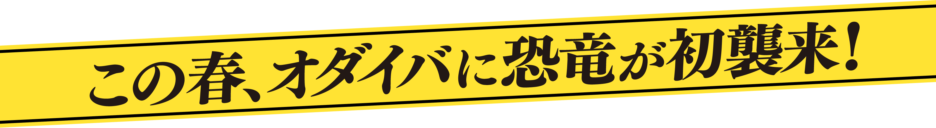 この春、オダイバに恐竜が初襲来！