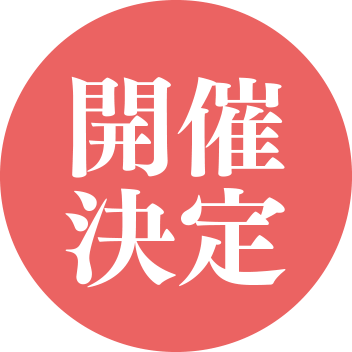 開催決定