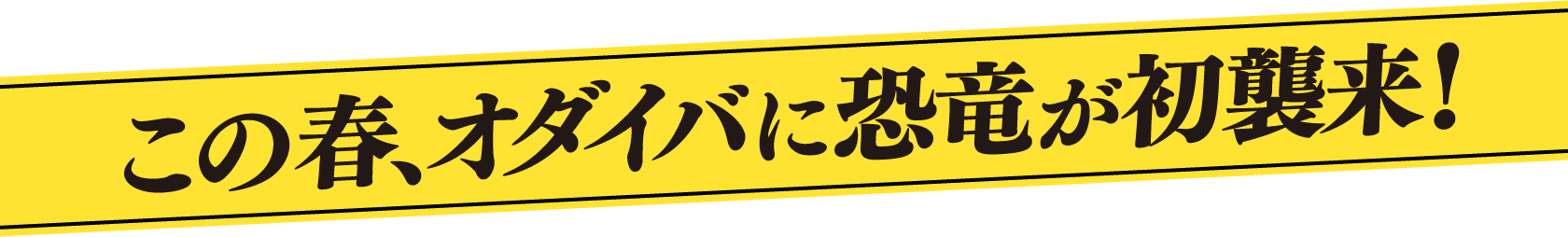 [開催決定]2024年春、オダイバに恐竜が初襲来！