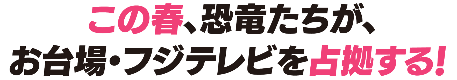 この春、恐竜たちが、お台場・フジテレビを占拠する！