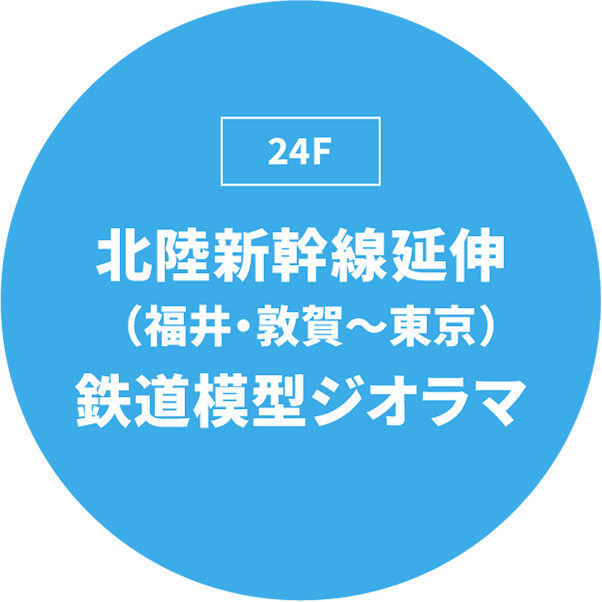 北陸新幹線延伸（福井・敦賀～東京）鉄道模型ジオラマ [24F]