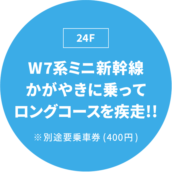 W7系ミニ新幹線かがやきに乗ってロングコースを疾走!! [24F]