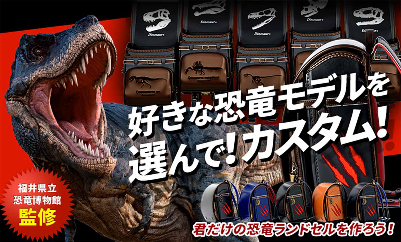 恐竜ランドセル／好きな恐竜モデルを選んで！カスタム！君だけの恐竜ランドセルを作ろう！福井県立恐竜博物館監修