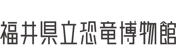 福井県立恐竜博物館