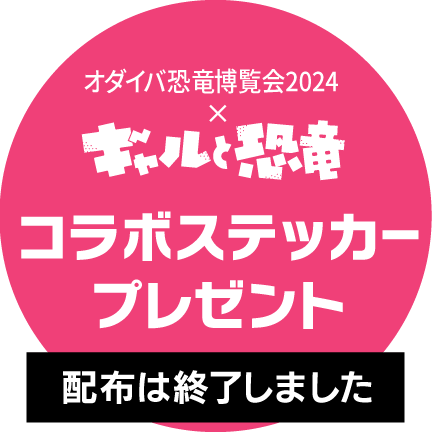 「オダイバ恐竜博覧会2024」×「ギャルと恐竜」　コラボステッカープレゼント[配布は終了しました]